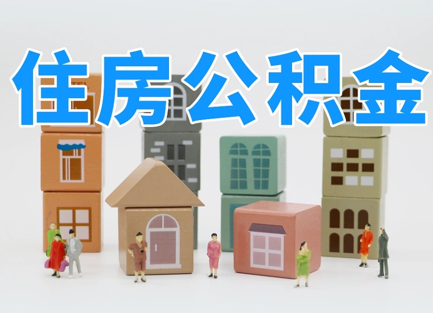 中国香港专业提取住房公积金（专门提取公积金的是真的吗）